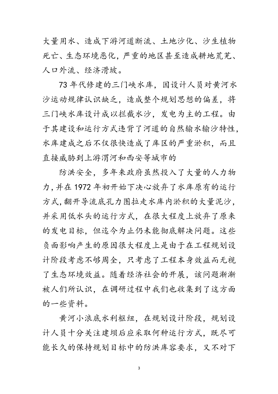 2023年生态水利深入学习科学发展观体会范文.doc_第3页