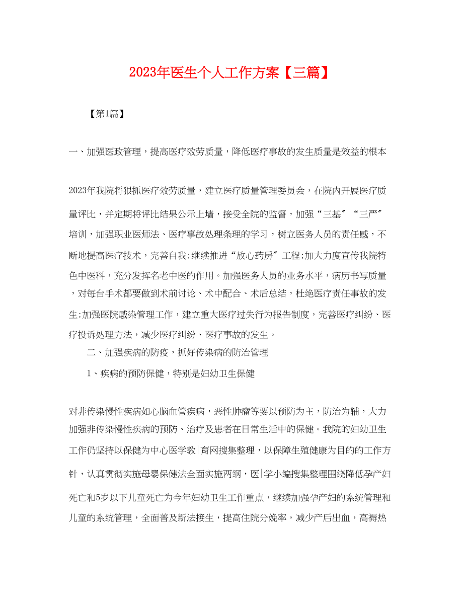 2023年医生个人工作计划三篇.docx_第1页