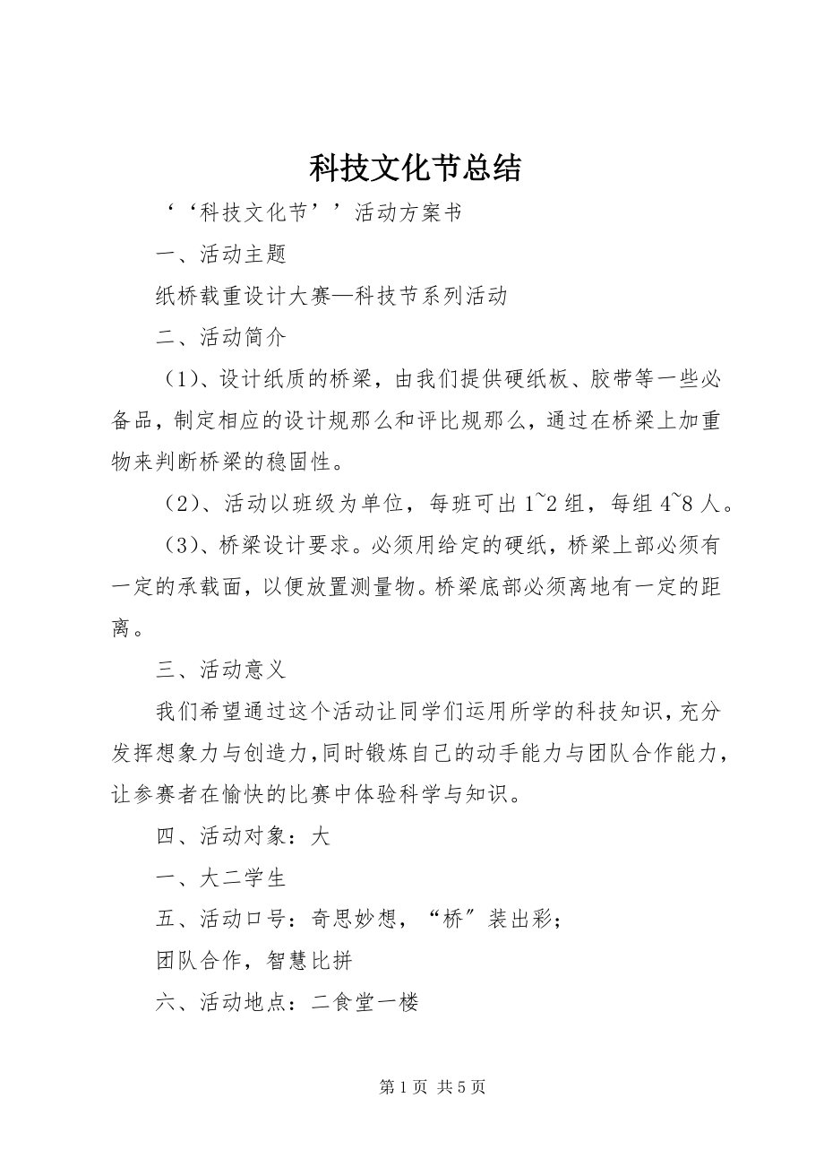 2023年科技文化节总结.docx_第1页