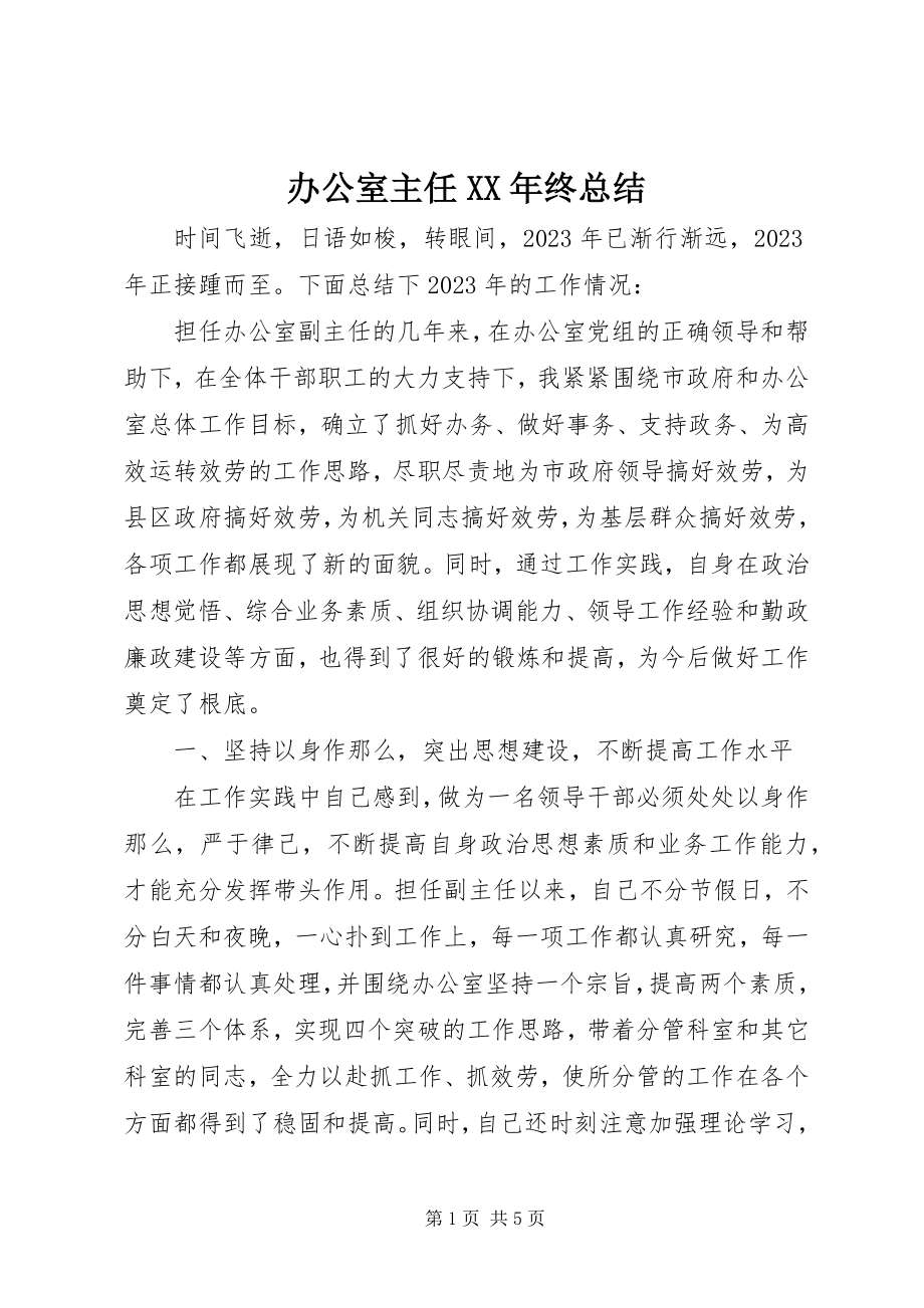 2023年办公室主任终总结新编.docx_第1页