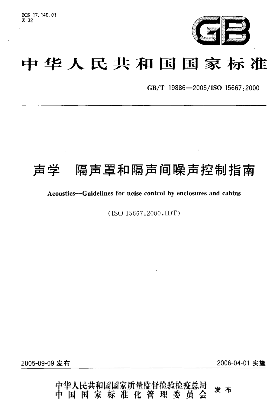 GB∕T 19886-2005 声学 隔声罩和隔声间噪声控制指南.pdf_第1页