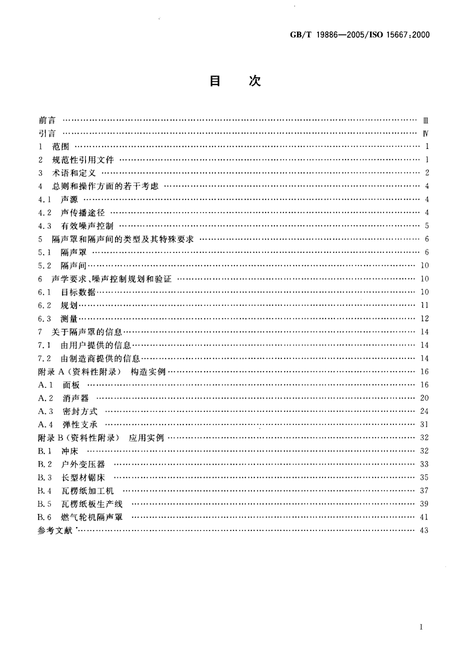 GB∕T 19886-2005 声学 隔声罩和隔声间噪声控制指南.pdf_第2页