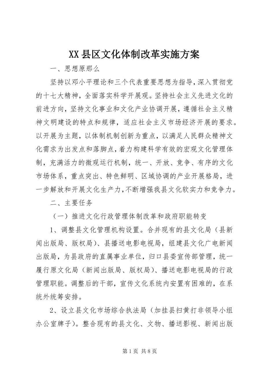 2023年XX县区文化体制改革实施方案新编.docx_第1页