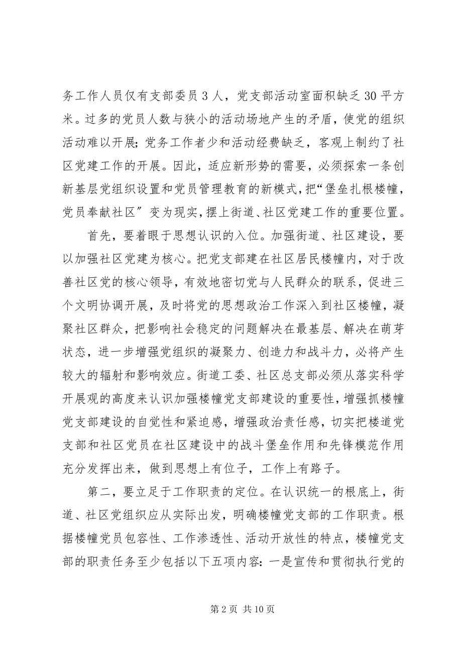 2023年加强楼幢党支部建设应着重把握几个问题.docx_第2页