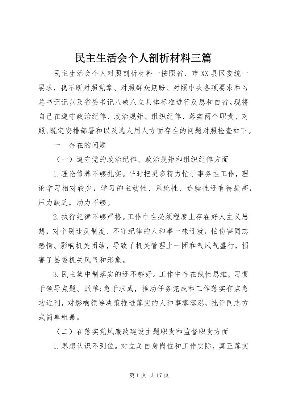 2023年民主生活会个人剖析材料三篇.docx_第1页