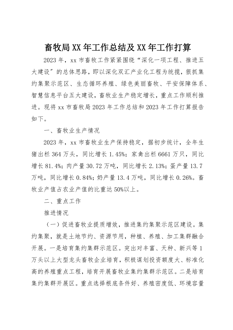 2023年畜牧局某年工作总结及某年工作打算新编.docx_第1页