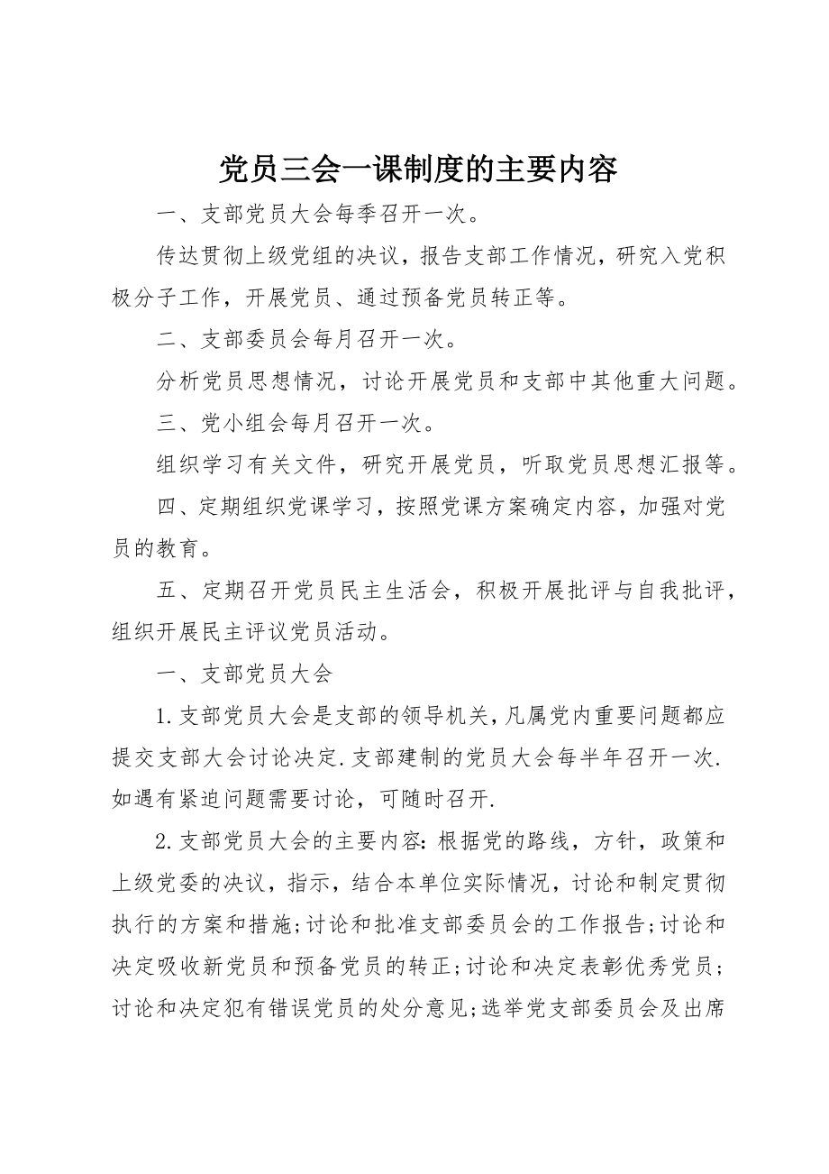 2023年党员三会一课制度的主要内容.docx_第1页