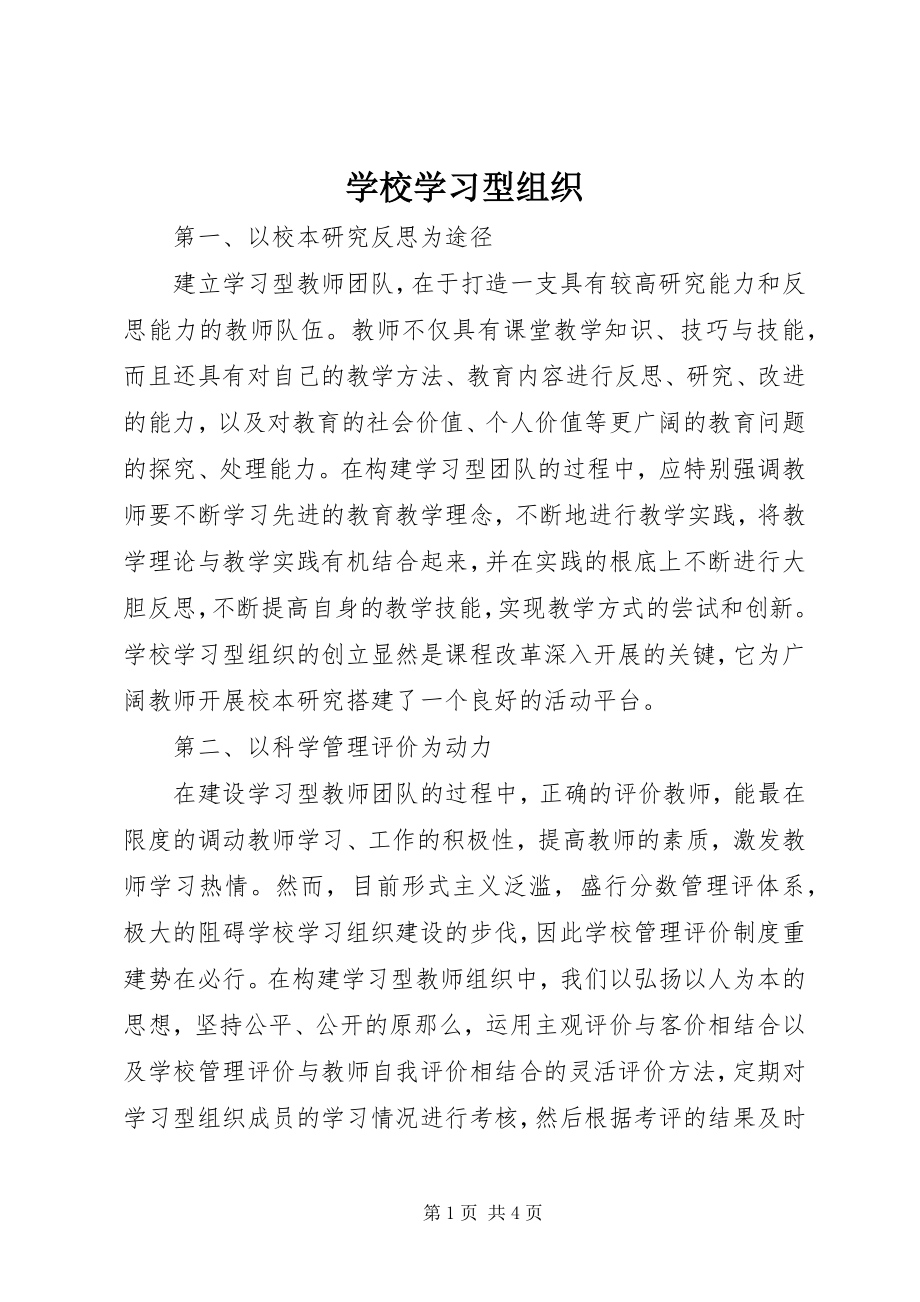 2023年学校学习型组织.docx_第1页