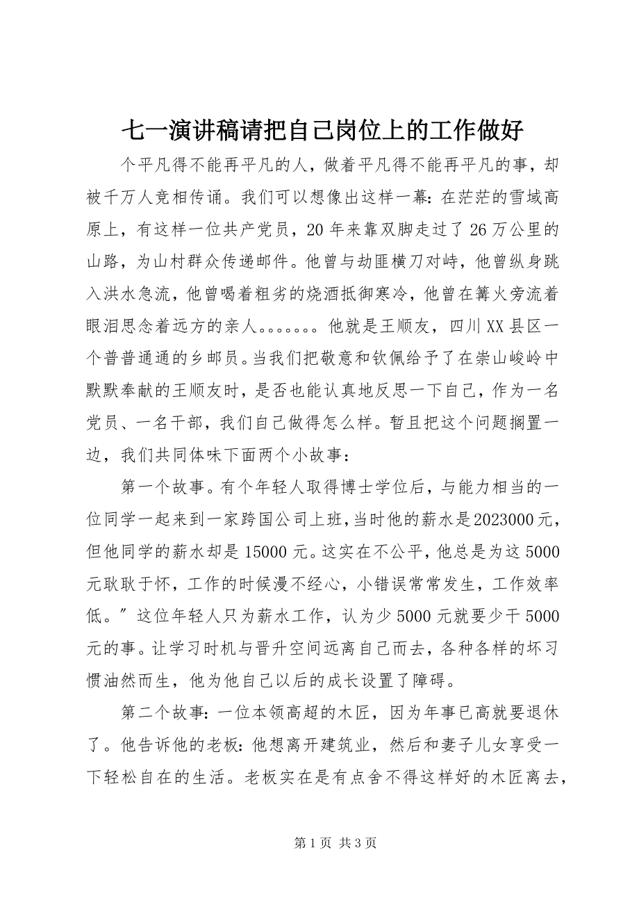 2023年七一演讲稿请把自己岗位上的工作做好.docx_第1页