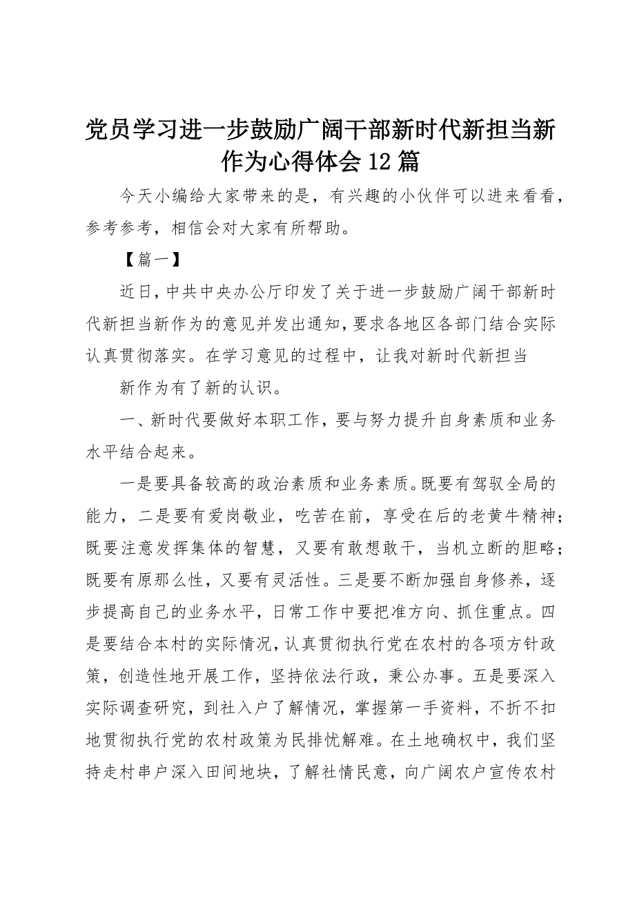 2023年党员学习进一步激励广大干部新时代新担当新作为心得体会12篇.docx_第1页