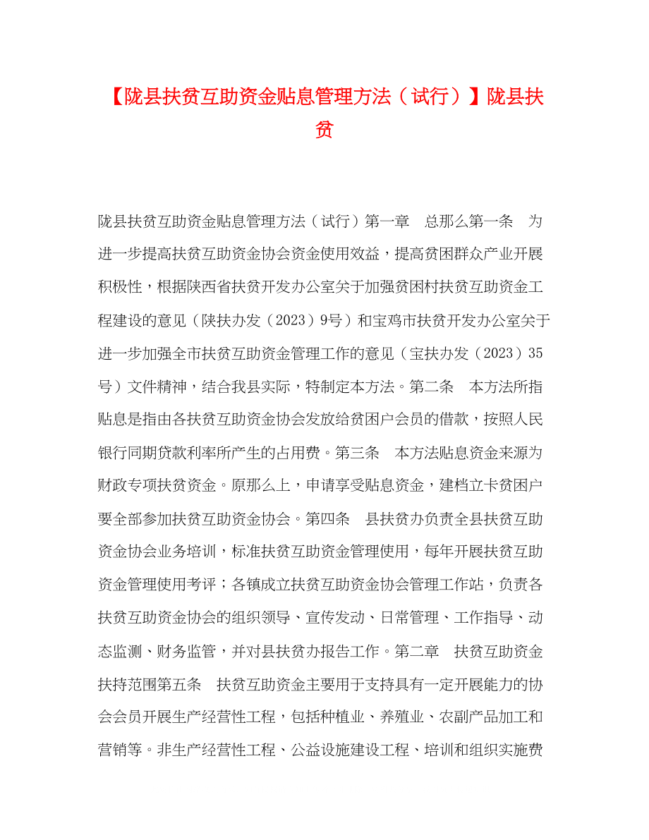 2023年陇县扶贫互助资金贴息管理办法试行陇县扶贫.docx_第1页