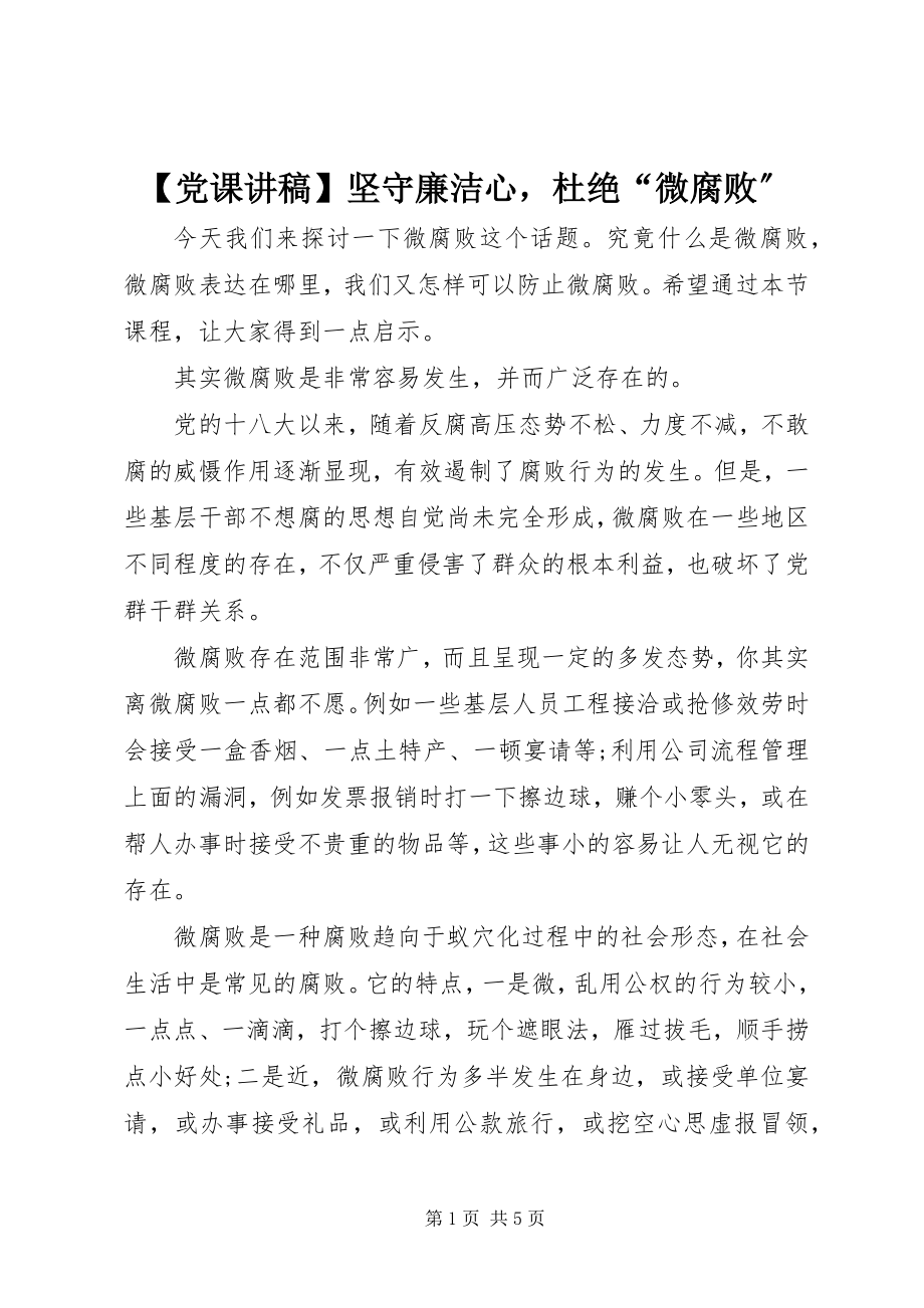 2023年党课讲稿坚守廉洁心杜绝“微腐败”新编.docx_第1页