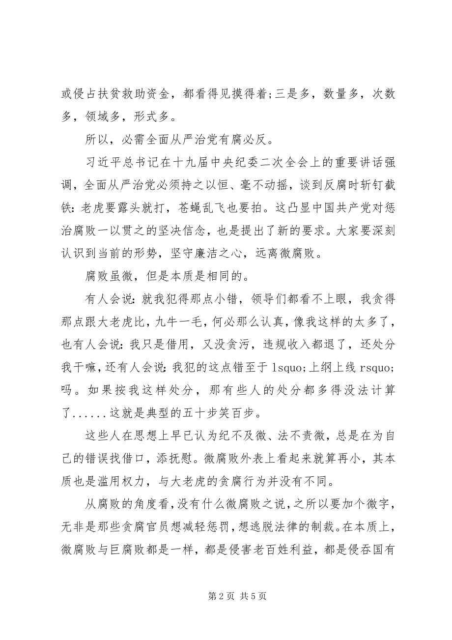 2023年党课讲稿坚守廉洁心杜绝“微腐败”新编.docx_第2页