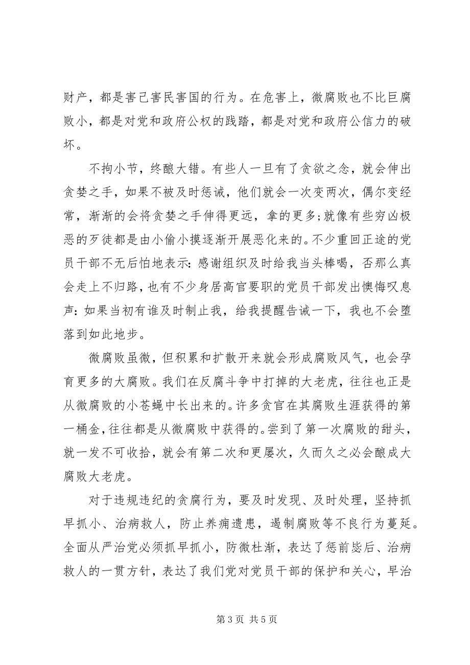 2023年党课讲稿坚守廉洁心杜绝“微腐败”新编.docx_第3页