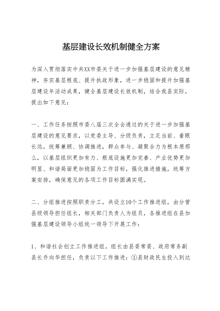 2023年基层建设长效机制健全方案.doc_第1页