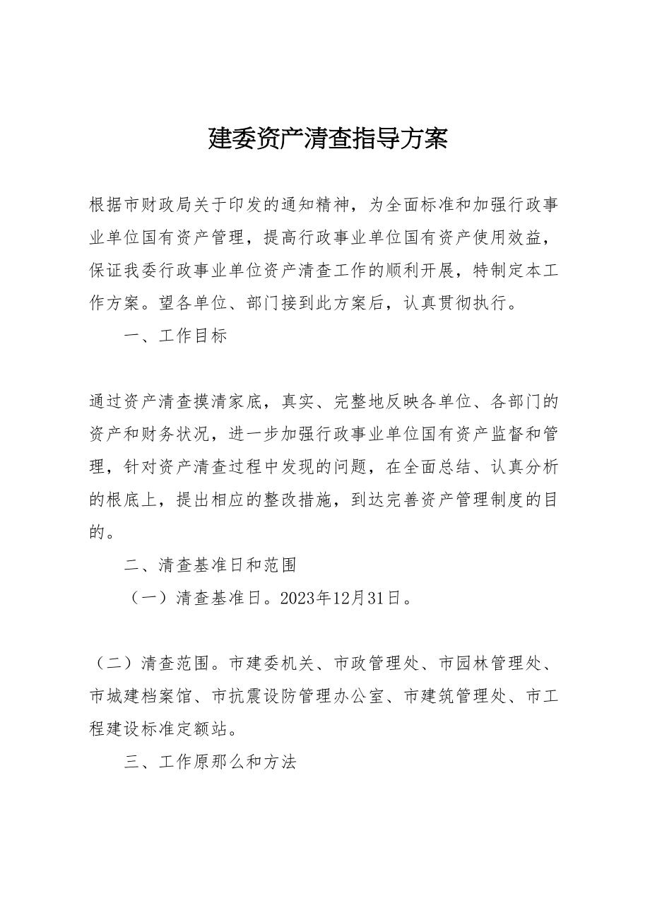 2023年建委资产清查指导方案.doc_第1页