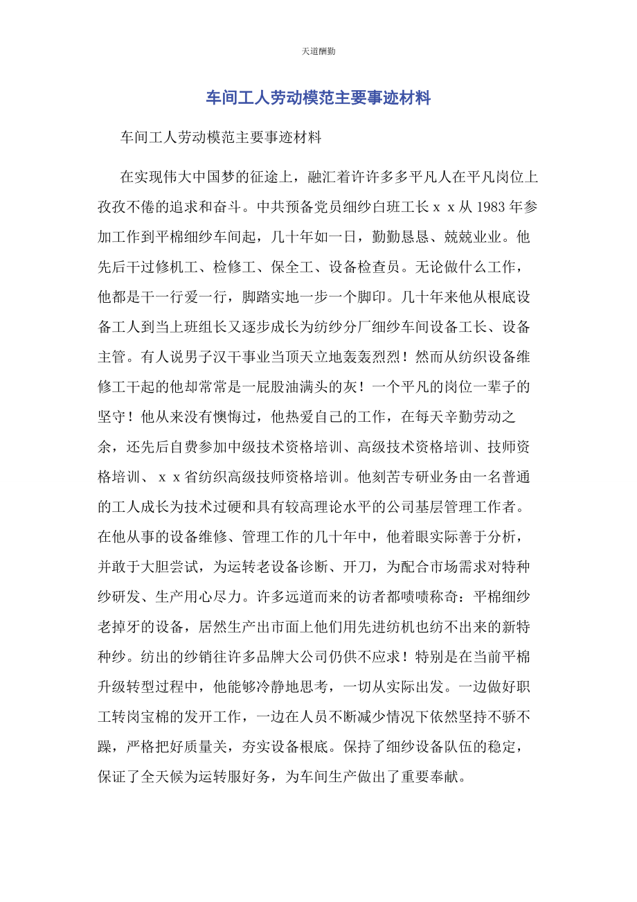 2023年车间工人劳动模范主要事迹材料.docx_第1页