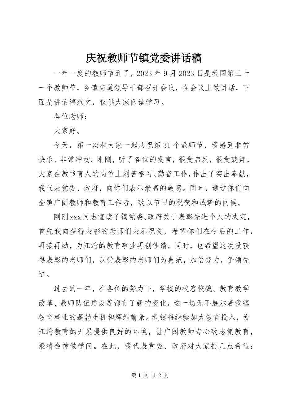 2023年庆祝教师节镇党委致辞稿.docx_第1页