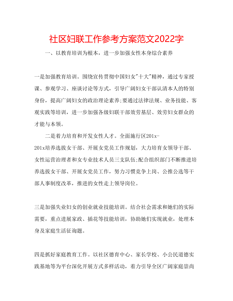 2023年社区妇联工作计划范文字.docx_第1页