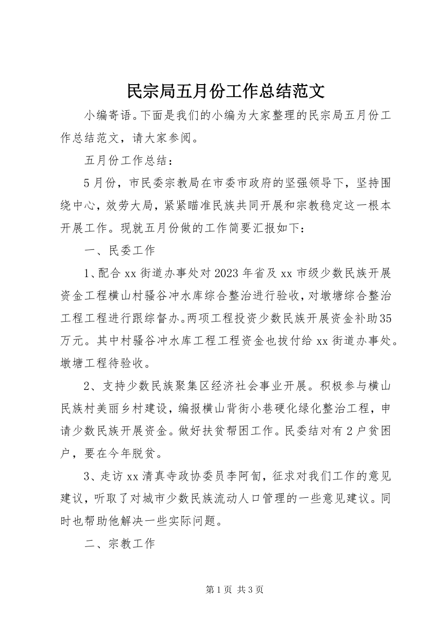 2023年民宗局五月份工作总结.docx_第1页