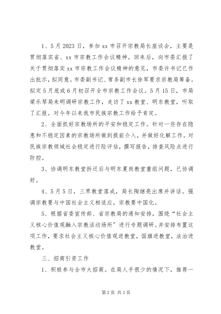 2023年民宗局五月份工作总结.docx_第2页