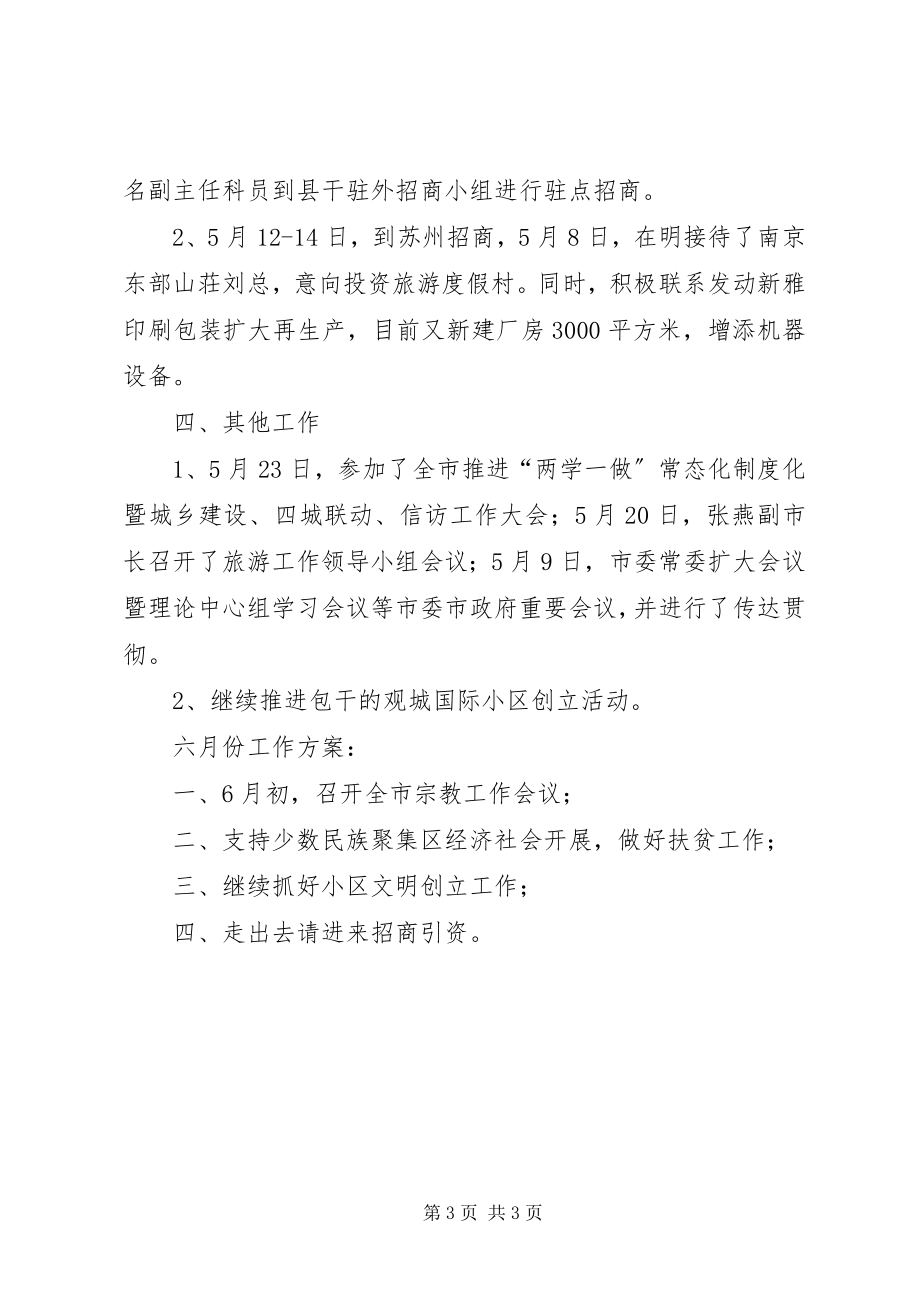 2023年民宗局五月份工作总结.docx_第3页