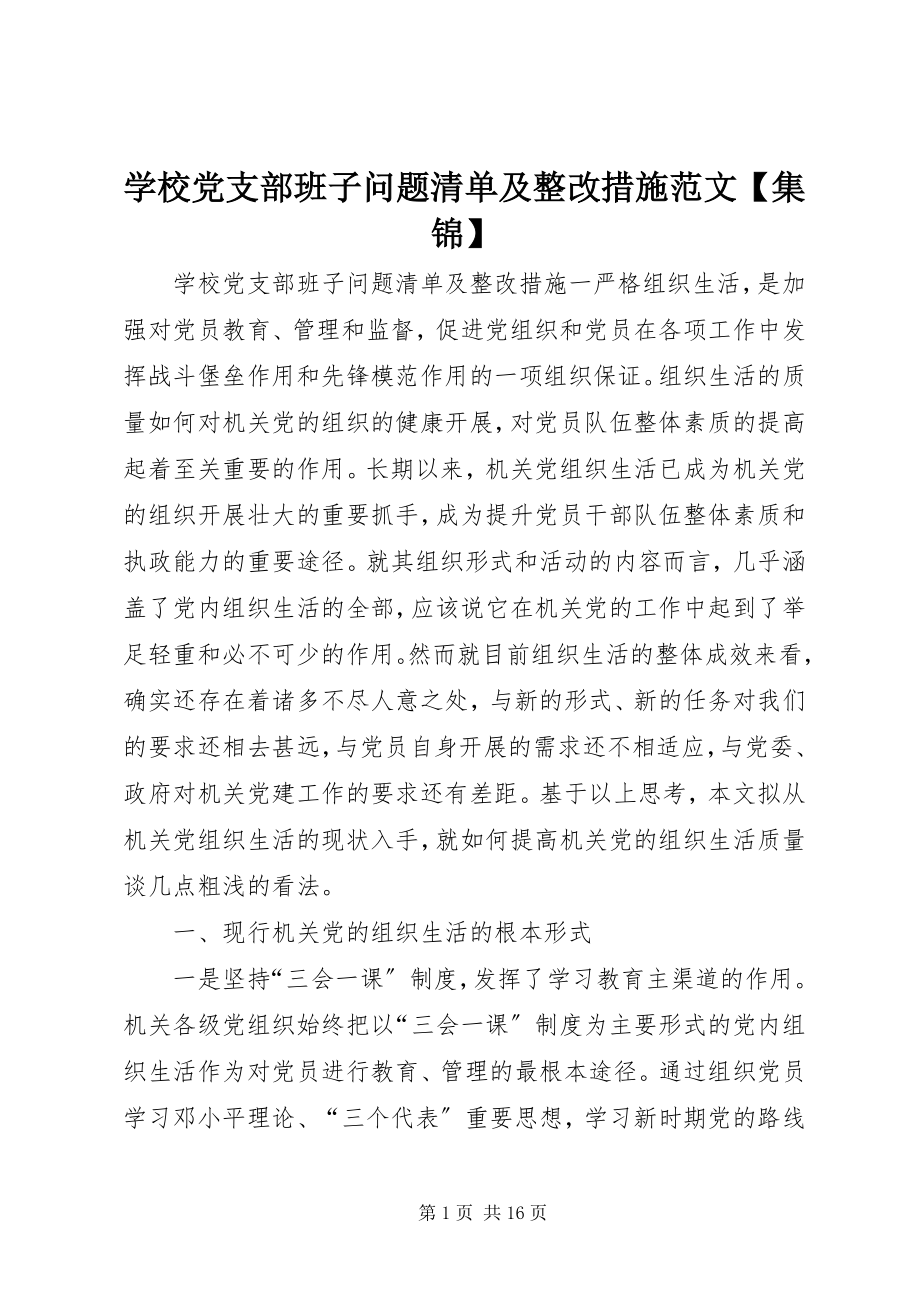 2023年学校党支部班子问题清单及整改措施集锦.docx_第1页