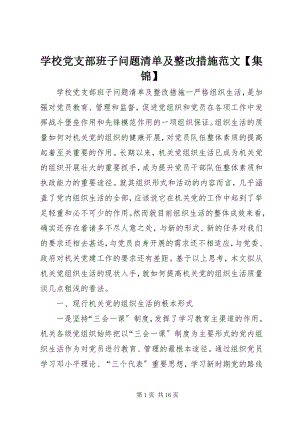 2023年学校党支部班子问题清单及整改措施集锦.docx