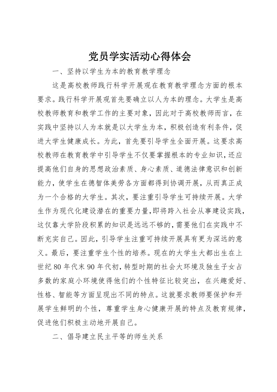 2023年党员学实活动心得体会.docx_第1页