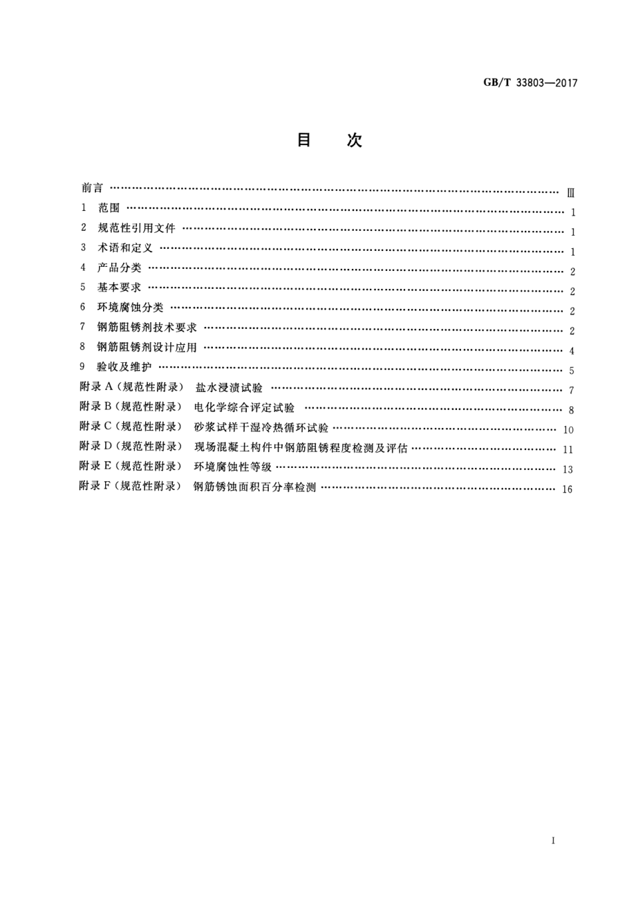 GB∕T 33803-2017 钢筋混凝土阻锈剂耐蚀应用技术规范.pdf_第2页