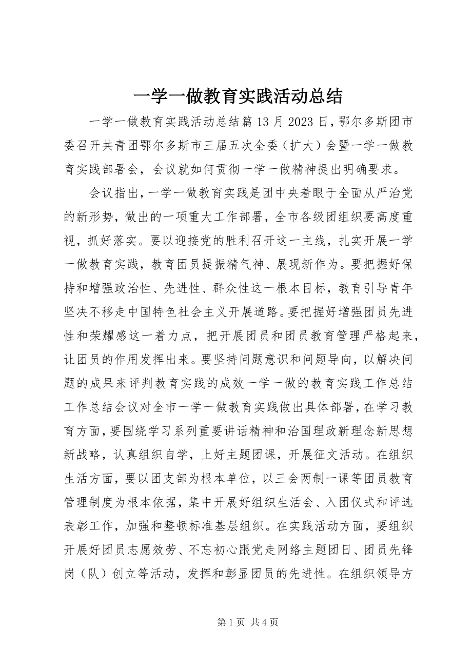 2023年一学一做教育实践活动总结.docx_第1页