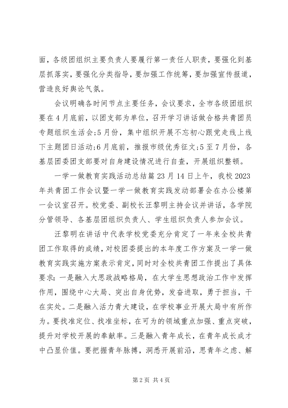 2023年一学一做教育实践活动总结.docx_第2页