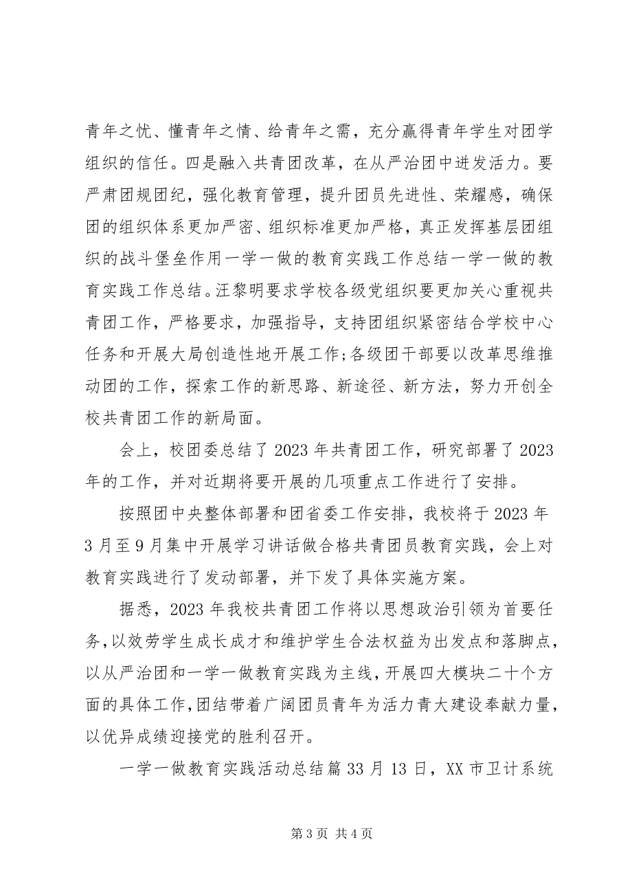 2023年一学一做教育实践活动总结.docx_第3页