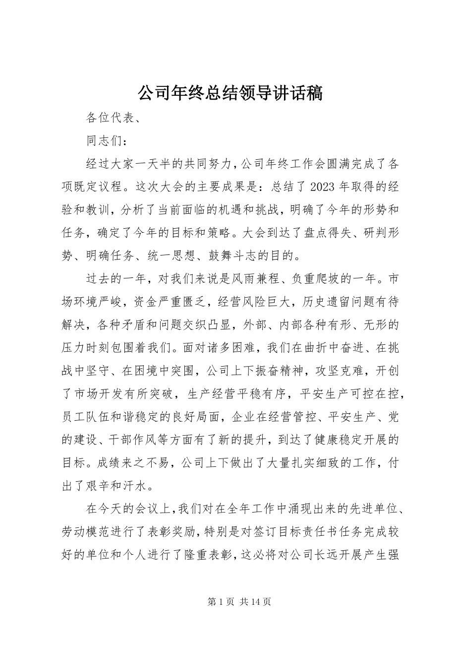 2023年公司年终总结领导致辞稿.docx_第1页