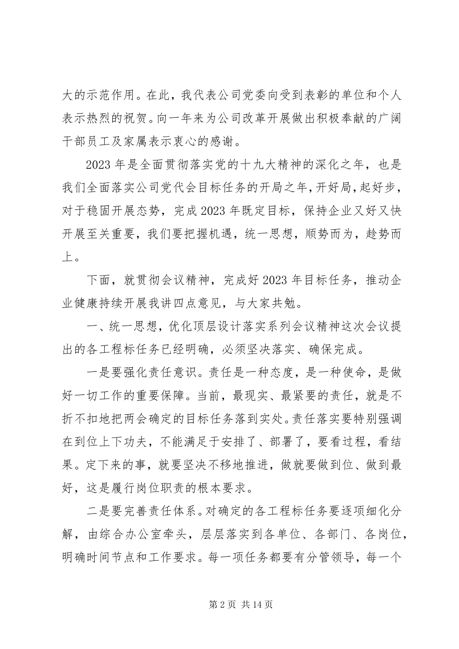 2023年公司年终总结领导致辞稿.docx_第2页