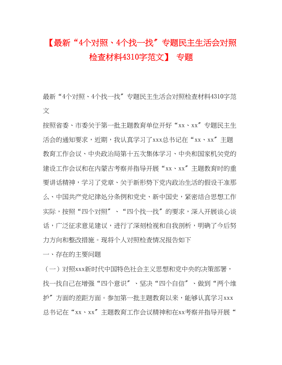 2023年4个对照4个找一找专题民主生活会对照检查材料4310字范文专题.docx_第1页