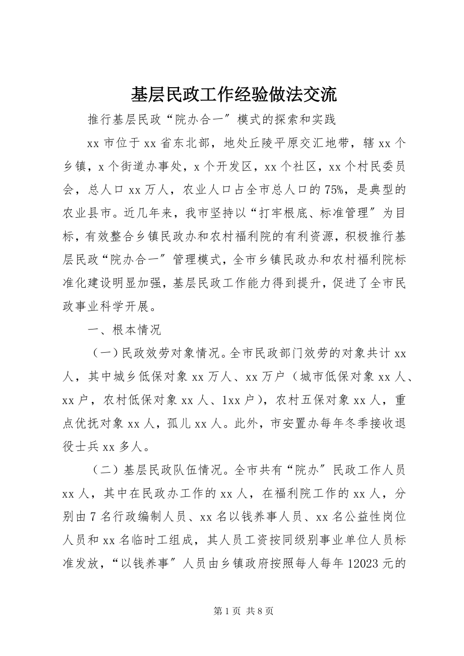 2023年基层民政工作经验做法交流.docx_第1页