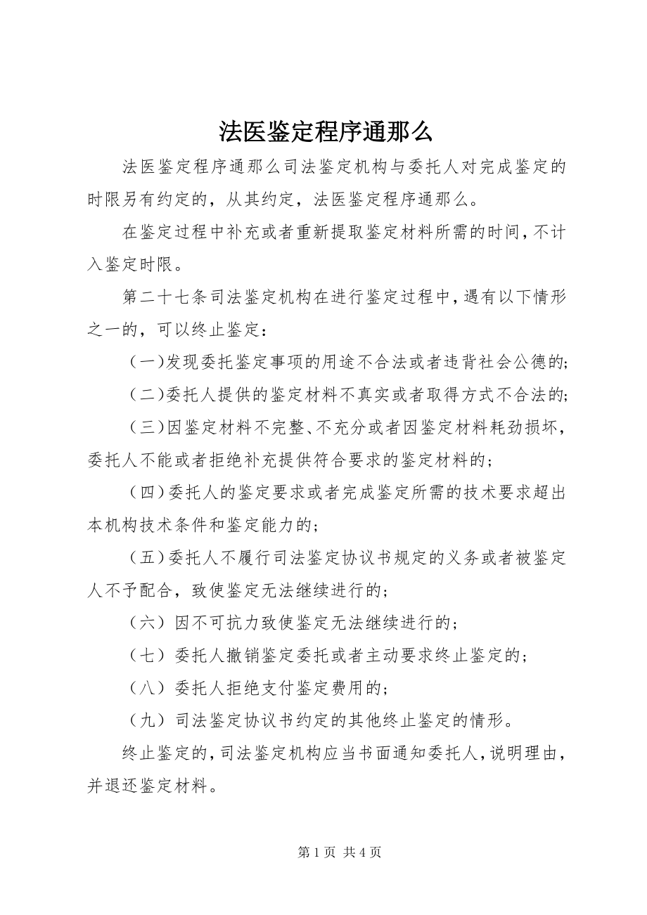 2023年法医鉴定程序通则.docx_第1页