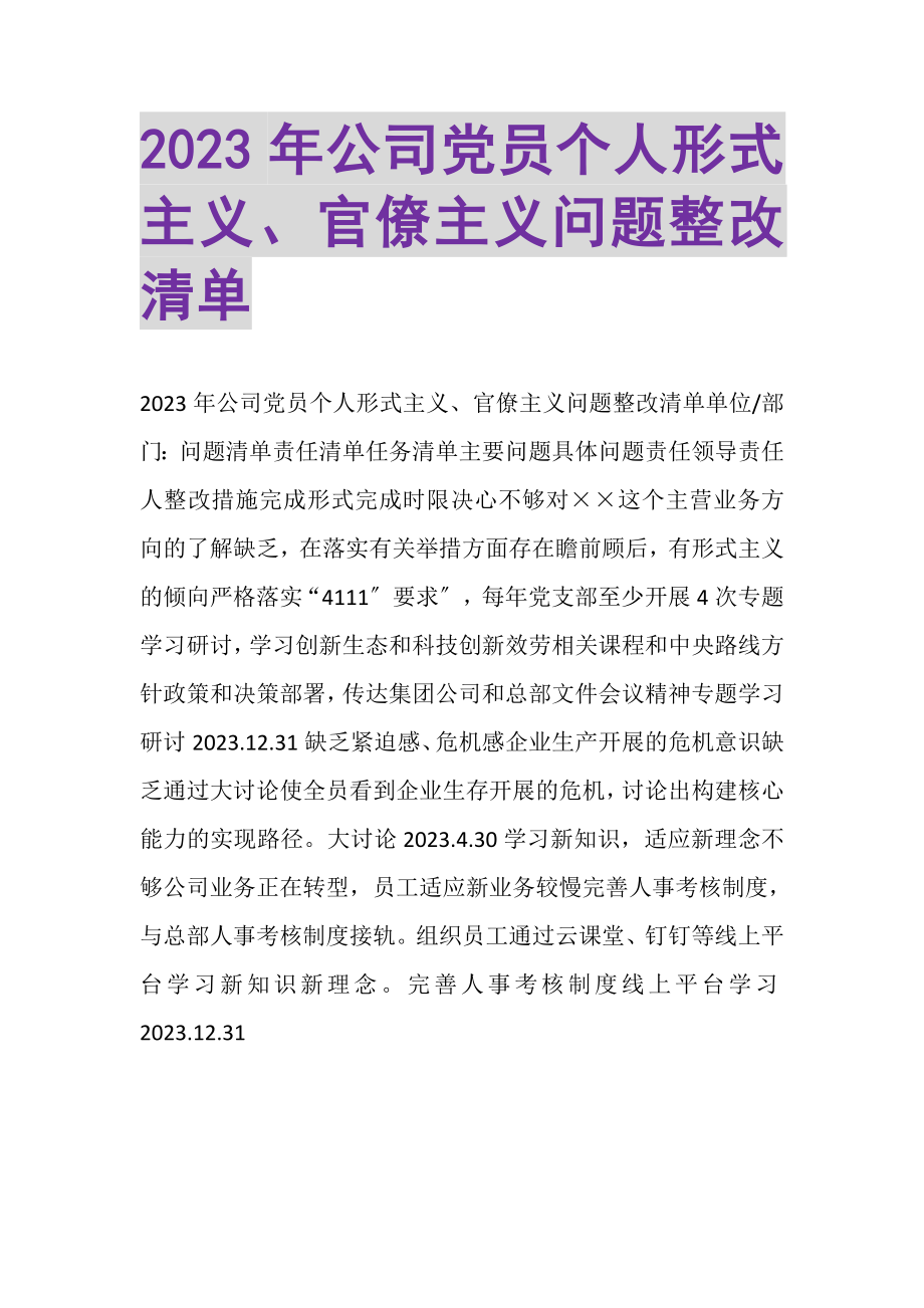 2023年公司党员个人形式主义官僚主义问题整改清单.doc_第1页