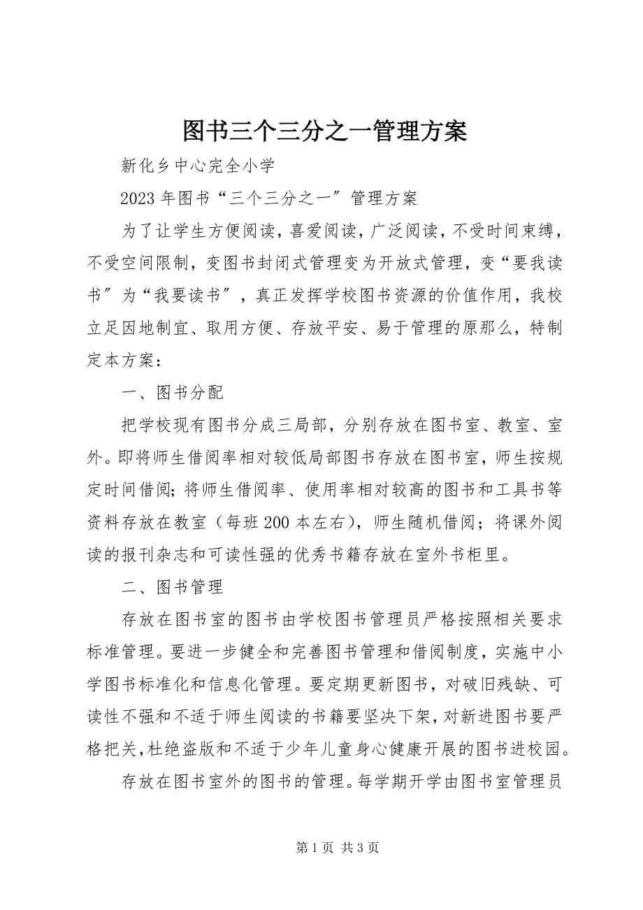 2023年图书三个三分之一管理方案.docx_第1页