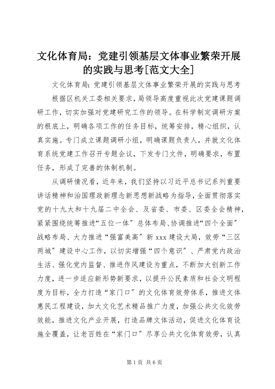 2023年文化体育局党建引领基层文体事业繁荣发展的实践与思考大全.docx_第1页