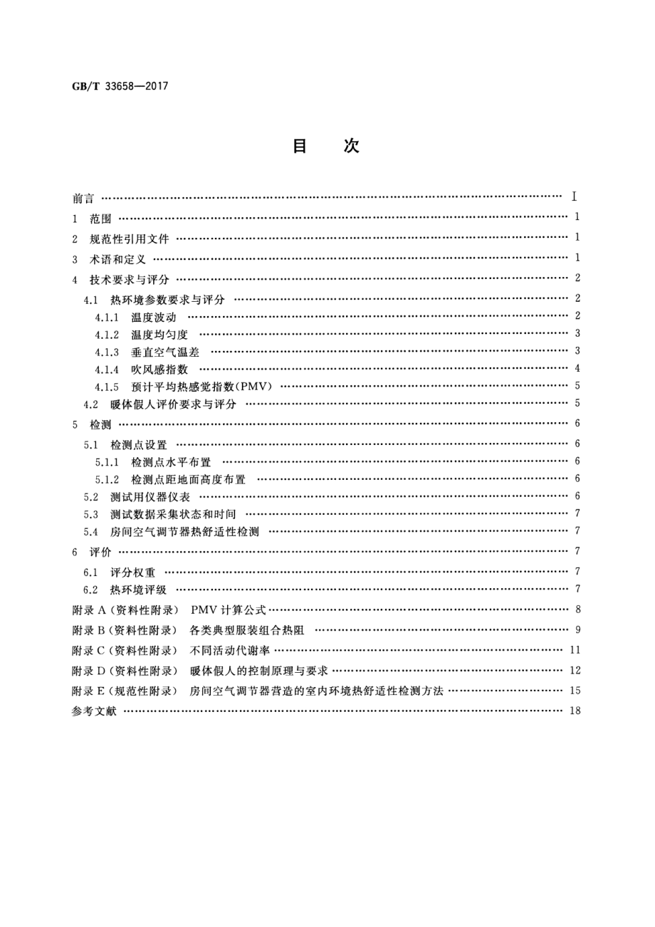 GB∕T 33658-2017 室内人体热舒适环境要求与评价方法.pdf_第2页