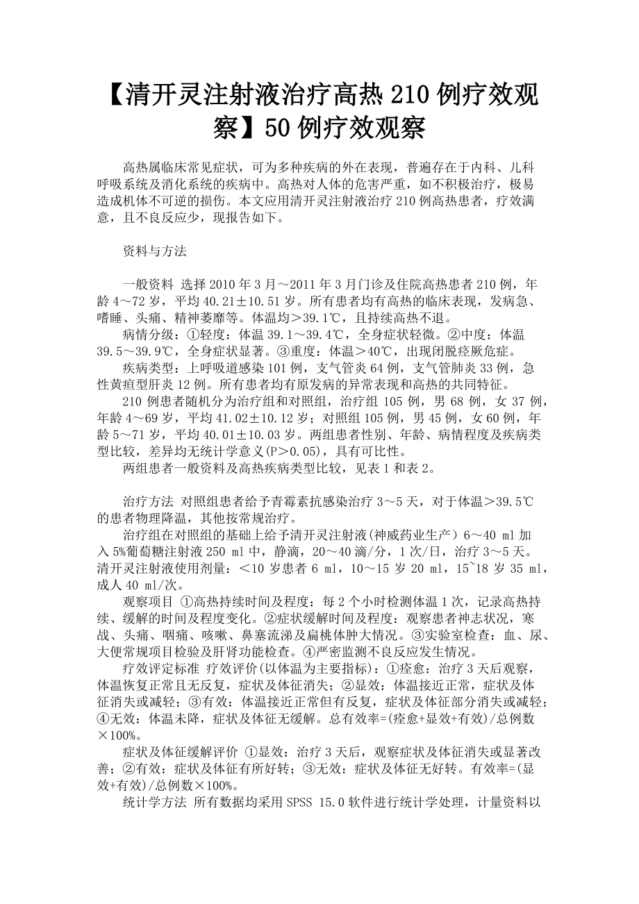 2023年清开灵注射液治疗高热210例疗效观察50例疗效观察.doc_第1页