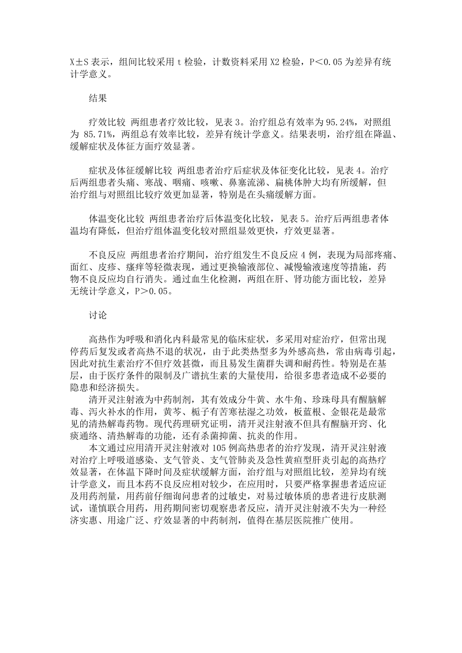 2023年清开灵注射液治疗高热210例疗效观察50例疗效观察.doc_第2页