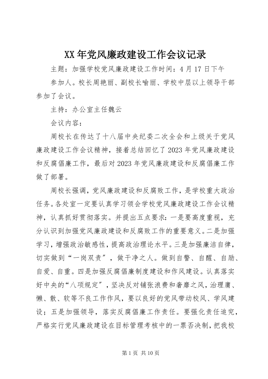 2023年党风廉政建设工作会议记录.docx_第1页