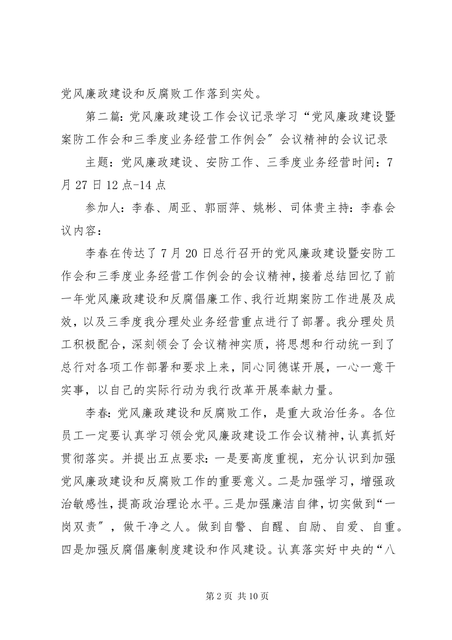 2023年党风廉政建设工作会议记录.docx_第2页