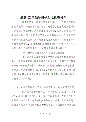 2023年领导班子对照检查材料.docx