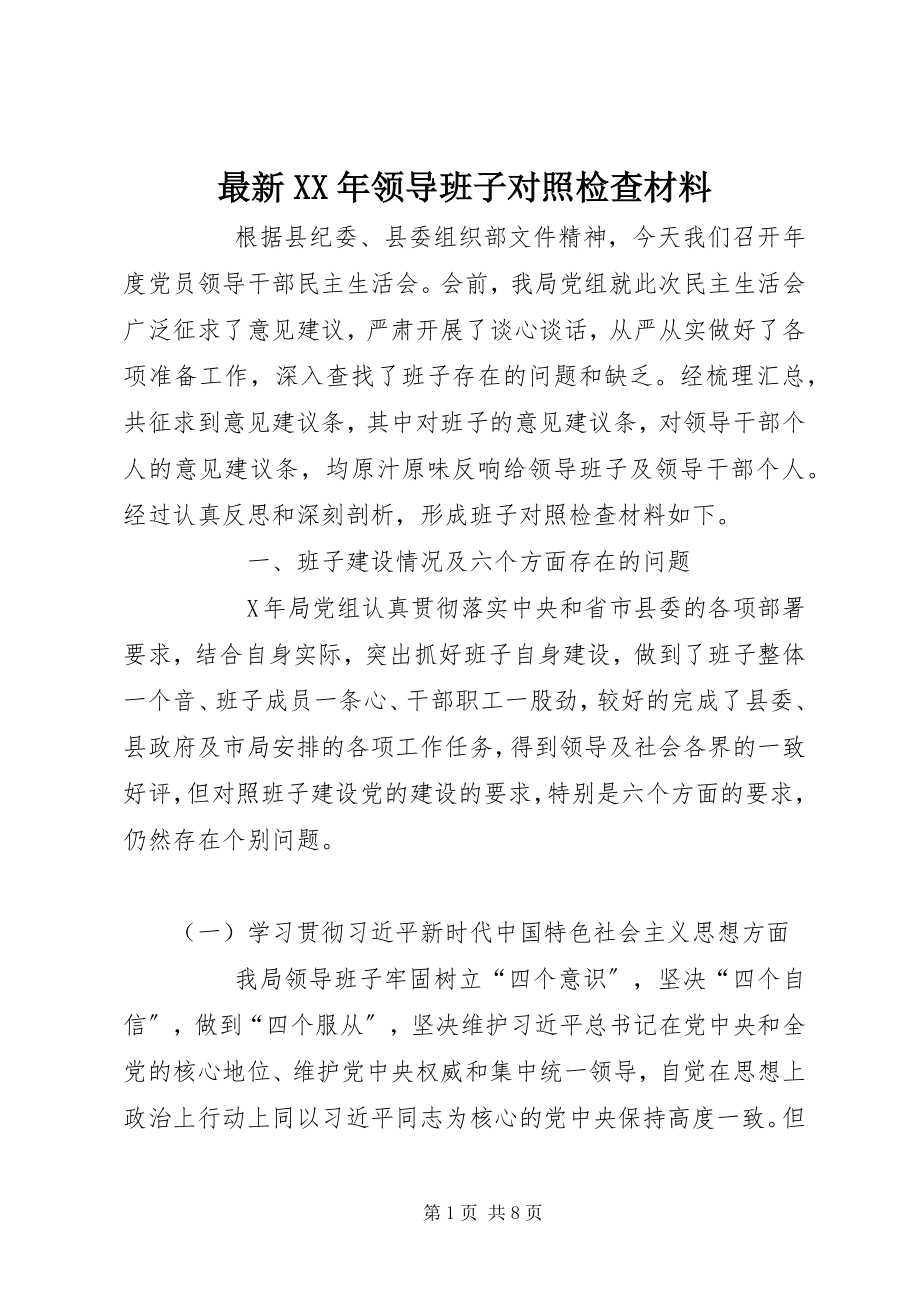 2023年领导班子对照检查材料.docx_第1页