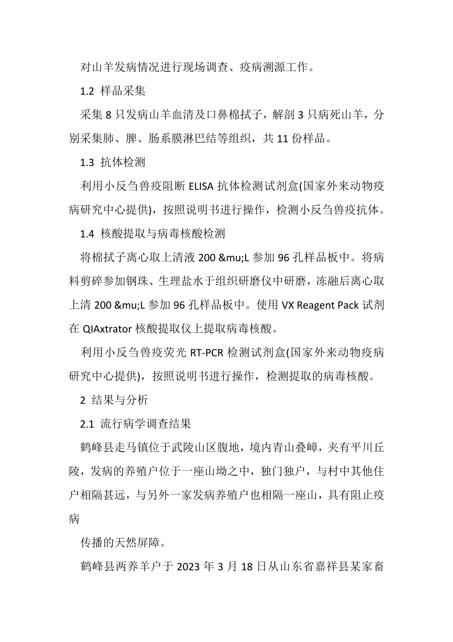 2023年湖北省首例山羊小反刍兽疫疫情诊断治疗方式.doc_第2页