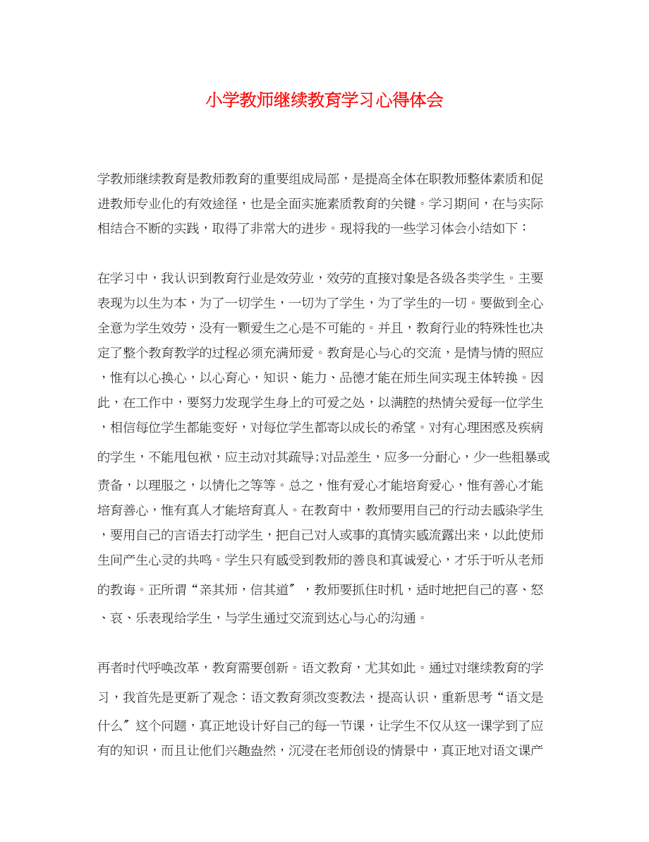 2023年小学教师继续教育学习心得体会2.docx_第1页